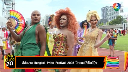 สีสันงาน Bangkok Pride Festival 2025 ปิดถนนให้เป็นสีรุ้ง