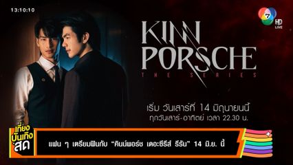 แฟน ๆ เตรียมฟินกับ คินน์พอร์ช เดอะซีรีส์ รีรัน 14 มิ.ย.นี้