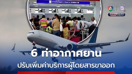 กรมท่าอากาศยาน แจ้งปรับเพิ่มค่าบริการผู้โดยสารขาออก  6 ท่าอากาศยานในสังกัด