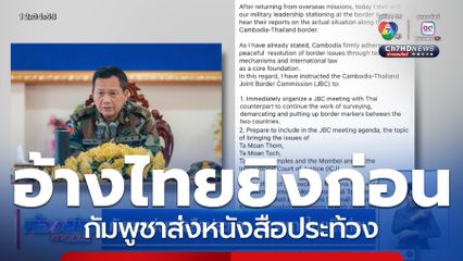 กัมพูชาส่งหนังสือประท้วง อ้างทหารไทยยิงก่อน