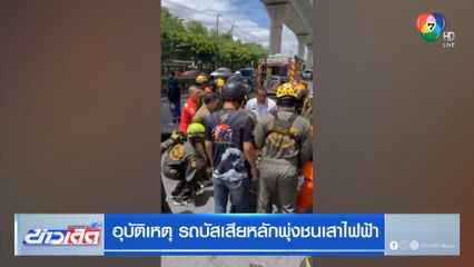 อุบัติเหตุ รถบัสเสียหลักพุ่งชนเสาไฟฟ้า