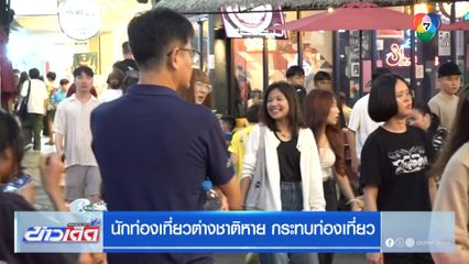 นักท่องเที่ยวต่างชาติหาย กระทบท่องเที่ยว