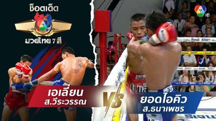 เอเลี่ยน ส.วีระวรรณ vs ยอดไอคิว ส.ธนาเพชร | ช็อตเด็ดแม่ไม้มวยไทย 7 สี