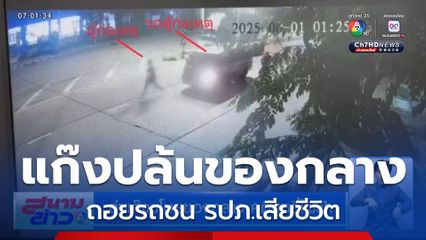 ล่าแก๊งขโมยของกลาง คดีบุหรี่ไฟฟ้า