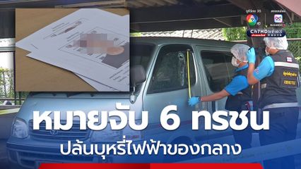 ออกหมายจับ 6 ทรชนร่วมปล้นบุหรี่ไฟฟ้าของกลาง พุ่งชน รปภ.