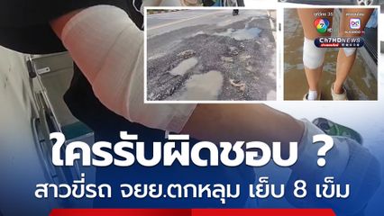 สาวร้องขี่รถจยย.ตกหลุมกลางถนน พลิกคว่ำบาดเจ็บ เย็บ 8 เข็ม