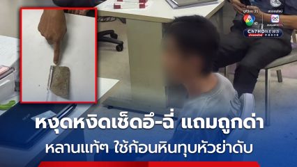 หลานแท้ๆ ใช้ก้อนหินทุบหัวย่าดับ อุ้มร่างล้างน้ำอำพราง “ล้มหัวฟาดพื้น” สารภาพหงุดหงิดเช็ดอึ-ฉี่ แถมถูกด่า  