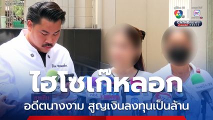 อดีตนางงามถูกไฮโซเก๊หลอกลงทุน สูญเงินหลักล้าน