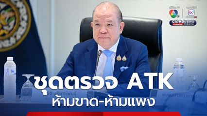 รมว.พาณิชย์สั่งชุดตรวจ ATK ห้ามขาด-ห้ามแพง ผู้ค้ายันมีเพียงพอ