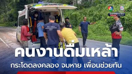 หนุ่มคนงานพักเที่ยงกินข้าว ดื่มเหล้า กระโดดลงคลอง จมหายไป 10 นาที เพื่อนลงไปช่วยได้สำเร็จ