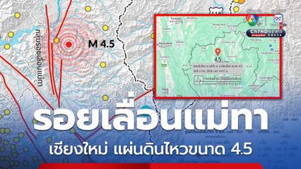 เชียงใหม่ แผ่นดินไหวขนาด 4.5 สาเหตุจากกลุ่มรอยเลื่อนแม่ทา