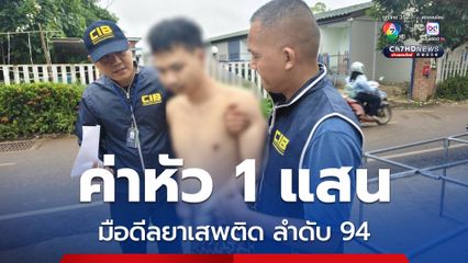 รวบมือดีลยาเสพติดข้ามชาติ ผู้ต้องหาตามหมายจับลำดับ 94