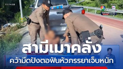 สามีคว้ามีดปังตอฟันหัวภรรยาเจ็บหนัก