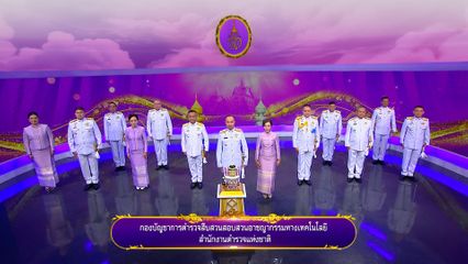 ถวายพระพรวันเฉลิมพระชนมพรรษา 3 มิถุนายน 2568 โดย กองบัญชาการตำรวจสืบสวนสอบสวนอาชญากรรมทางเทคโนโลยี สำนักงานตำรวจแห่งชาติ