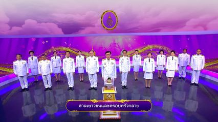 ถวายพระพรวันเฉลิมพระชนมพรรษา 3 มิถุนายน 2568 โดย ศาลเยาวชนและครอบครัวกลาง