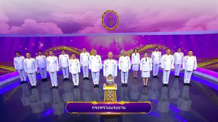 ถวายพระพรวันเฉลิมพระชนมพรรษา 3 มิถุนายน 2568 โดย กระทรวงแรงงาน