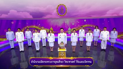ถวายพระพรวันเฉลิมพระชนมพรรษา 3 มิถุนายน 2568 โดย สำนักงานปลัดกระทรวงการอุดมศึกษา วิทยาศาสตร์ วิจัยและนวัตกรรม