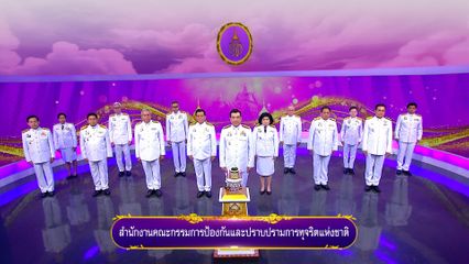 ถวายพระพรวันเฉลิมพระชนมพรรษา 3 มิถุนายน 2568 โดย สำนักงานคณะกรรมการป้องกันและปราบปรามการทุจริตแห่งชาติ
