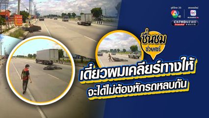 “เดี๋ยวผมเคลียร์ทางให้ จะได้ไม่ต้องหักรถหลบกัน”