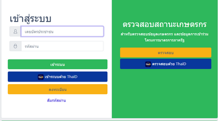 เปิด 3 ช่องทาง แนะเกษตรกรขึ้นทะเบียน รอรับสิทธิช่วยเหลือ