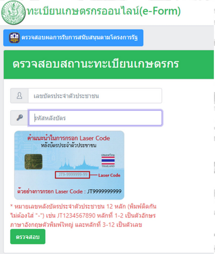 เปิด 3 ช่องทาง แนะเกษตรกรขึ้นทะเบียน รอรับสิทธิช่วยเหลือ