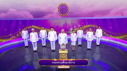 ถวายพระพรวันเฉลิมพระชนมพรรษา 3 มิถุนายน 2568 โดย กระทรวงศึกษาธิการ