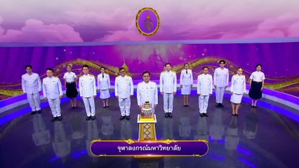 ถวายพระพรวันเฉลิมพระชนมพรรษา 3 มิถุนายน 2568 โดย จุฬาลงกรณ์มหาวิทยาลัย