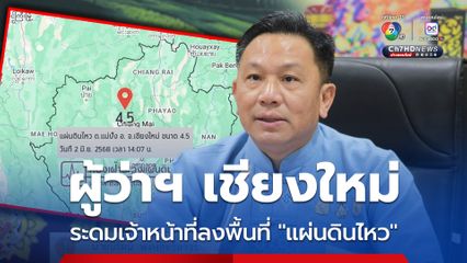 “ผู้ว่าฯ เชียงใหม่” สั่งด่วน! อำเภอ เทศบาล อบต. ลงพื้นที่ช่วยประชาชนจากเหตุแผ่นดินไหว