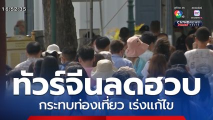 นักท่องเที่ยวต่างชาติหาย กระทบท่องเที่ยว