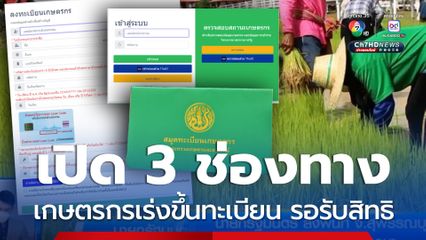 เปิด 3 ช่องทาง แนะเกษตรกรขึ้นทะเบียน รอรับสิทธิช่วยเหลือ