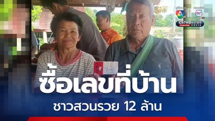 ชาวสวนตามซื้อเลขที่บ้าน งวดตัวเลขสลับตำแหน่ง ถูกรางวัลที่ 1 รับ 12 ล้านบาท
