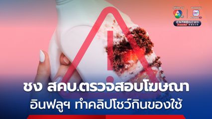 สภาผู้บริโภคชงสคบ.ตรวจสอบ – ระงับโฆษณา อินฟลูฯกินของใช้