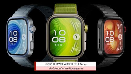 เปิดตัว HUAWEI WATCH FIT 4 Series จัดเต็มโหมดกีฬาและฟีเจอร์สุขภาพ