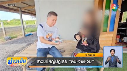 สาวขาใหญ่ปฏิเสธ ตบ-จ่าย-จบ