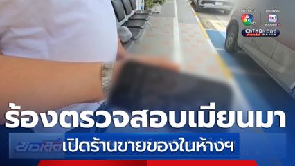 ร้องตรวจสอบ ชาวเมียนมา ขายของในห้างฯ