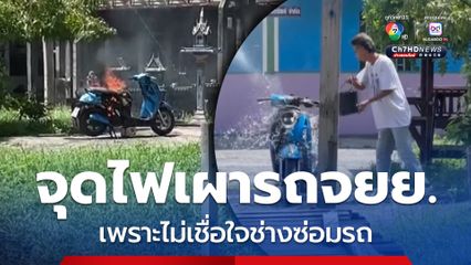 ชายวัย 53 ปี คลั่งจุดไฟเผารถจยย. อดียเมีย เหตุเพราะไม่เชื่อใจช่างซ่อมรถ สุดท้าย ตร. จับดำเนินคดี