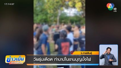 วัยรุ่นเดือด ทำบาปในงานบุญบั้งไฟ