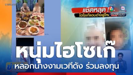 ไฮโซเก๊ หลอกนางงามเวทีดัง ร่วมลงทุน