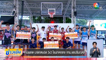 ห้ามพลาด ! บาสเกตบอล 3x3 โซนภาคกลาง กทม.และปริมณฑล