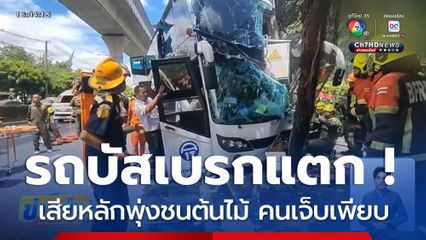 รถบัสเบรกแตก ! เสียหลักพุ่งชนต้นไม้ คนเจ็บเพียบ