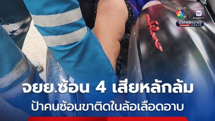 จยย.ซ้อน 4 เสียหลักล้ม ป้าคนซ้อนขาติดในล้อเลือดอาบ