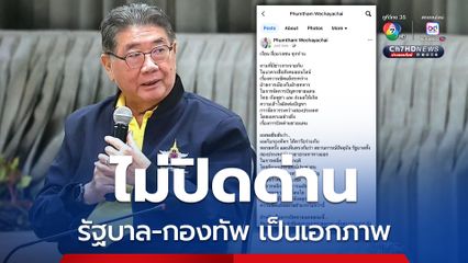 ภูมิธรรมแจงสื่อ รัฐบาล-กองทัพ เป็นเอกภาพ