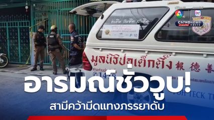 อารมณ์ชั่ววูบ! สามีคว้ามีดแทงภรรยาดับ