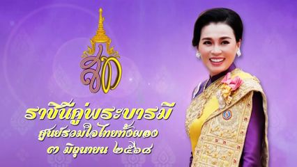 เนื่องในโอกาสวันเฉลิมพระชนมพรรษาสมเด็จพระนางเจ้า ฯ พระบรมราชินี 3 มิถุนายน 2568 โทรทัศน์รวมการเฉพาะกิจแห่งประเทศไทย ขอเสนอสารคดีเฉลิมพระเกียรติ สมเด็จพระราชินี คู่พระบารมี ศูนย์รวมใจไทยทั้งผอง ตอนที่ 2