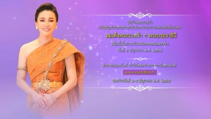 สำนักพระราชวัง ขอเชิญชวนประชาชนร่วมลงนามถวายพระพรชัยมงคล สมเด็จพระนางเจ้า ฯ พระบรมราชินี เนื่องในโอกาสวันเฉลิมพระชนมพรรษา วันที่ 3 มิถุนายน 2568