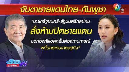 รัฐบาลไม่ให้ปิดชายแดน หวั่นกระทบเศรษฐกิจ