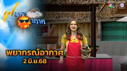 ฝนฟ้าอากาศ 2 มิ.ย.68