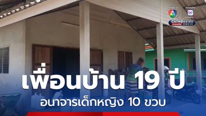 แม่ร้องสื่อเพื่อนบ้านอนาจารลูกสาว 10 ขวบ แจ้ง ตร.คดีไม่คืบ