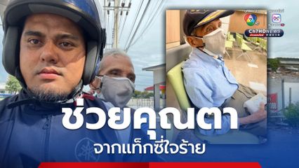 ชื่นชม! หนุ่มช่วยเหลืออดีตตำรวจ วัย 82 ปี ตามองไม่ชัด ถูกแท็กซี่ปล่อยทิ้งหน้า รพ.