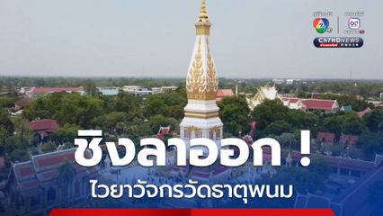 ไวยาวัจกรวัดธาตุพนมชิงลาออกหลังมีคลิปดีลลับ งานบริหารวัดไม่ลงตัว